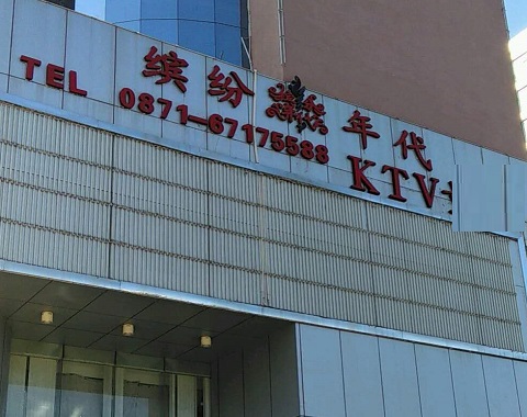 漳州缤纷年代KTV消费价格
